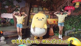 ぐでたま音頭