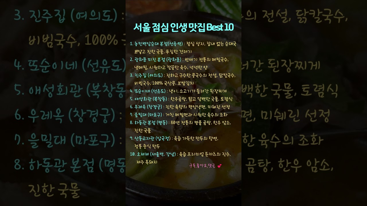 서울 미식가들을 위한 점심 맛집 Best 10