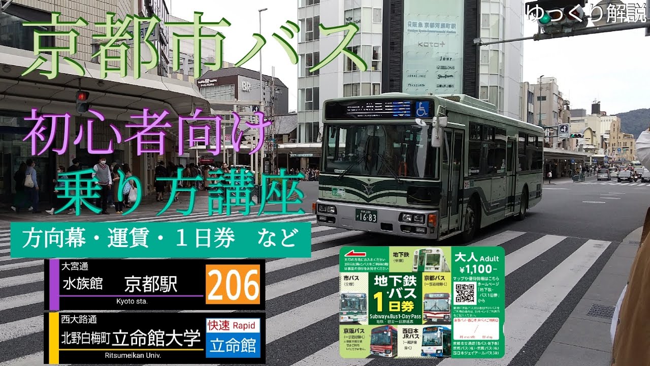 京都市バス初心者向け乗り方講座！！【ゆっくり解説】