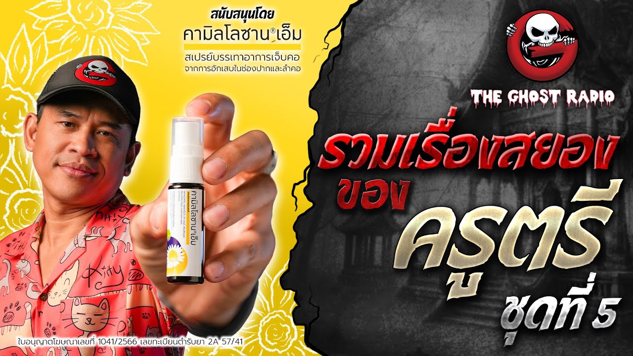 รวมเรื่องสยองของครูตรี ชุดที่ 5