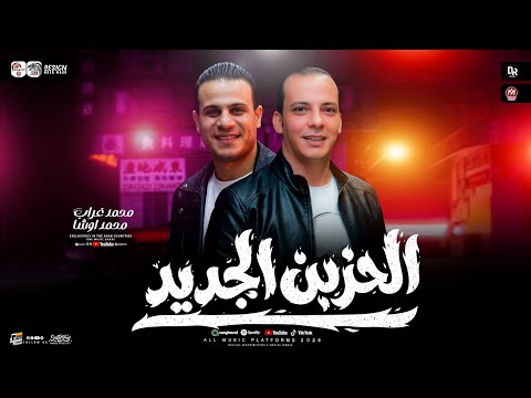 مزمار الحزين الجديد 2026 القشاش محمد اوشا ومحمد غراب طلعات حظ هتر الديجهات شعبي جديد حظ 2026