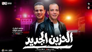 مزمار الحزين الجديد        القشاش محمد اوشا ومحمد غراب   طلعات حظ هتكسر الديجهات   شعبي جديد حظ      - اسمعها