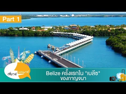 เที่ยวนี้ขอเมาท์ ตอน Belize ครั้งแรกใน "เบลีซ" ของกาญจนา Ep 1