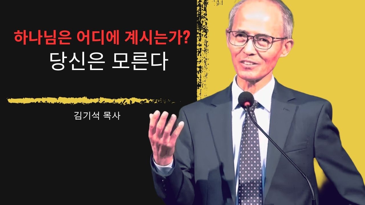 [김기석 목사] 하나님이 거하실 처소는 당신의 생각과 다르다