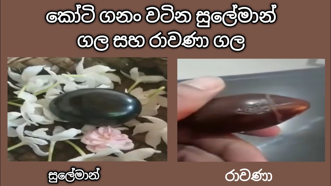 කෝටි ගනං වටිනා  සුලේමාන් ගල සහ රාවනා ගල / Ravana and Suleiman gemstone