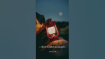 سورة النصر كاملة ، بصوت هزاع البلوشي .