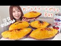 さつまいも丸ごと使って巨大なスイートポテト作った