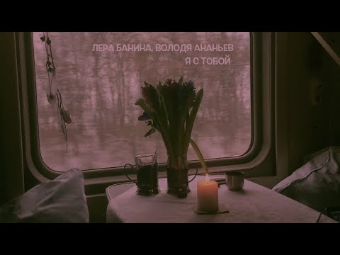 LERA - Я с тобой