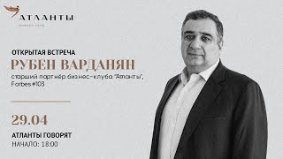 Атланты Говорят с Рубеном Варданяном