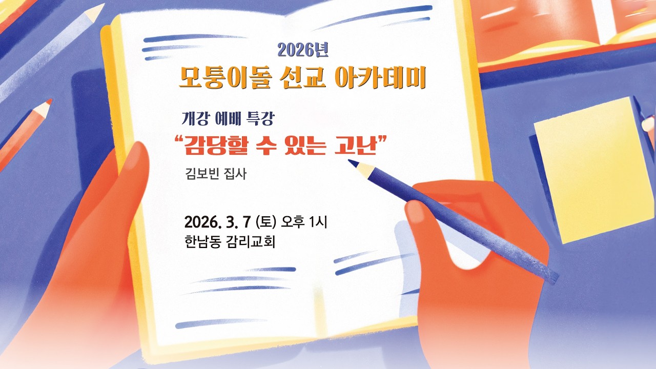 2026 모퉁이돌선교회 봄학기 선교아카데미 개강예배