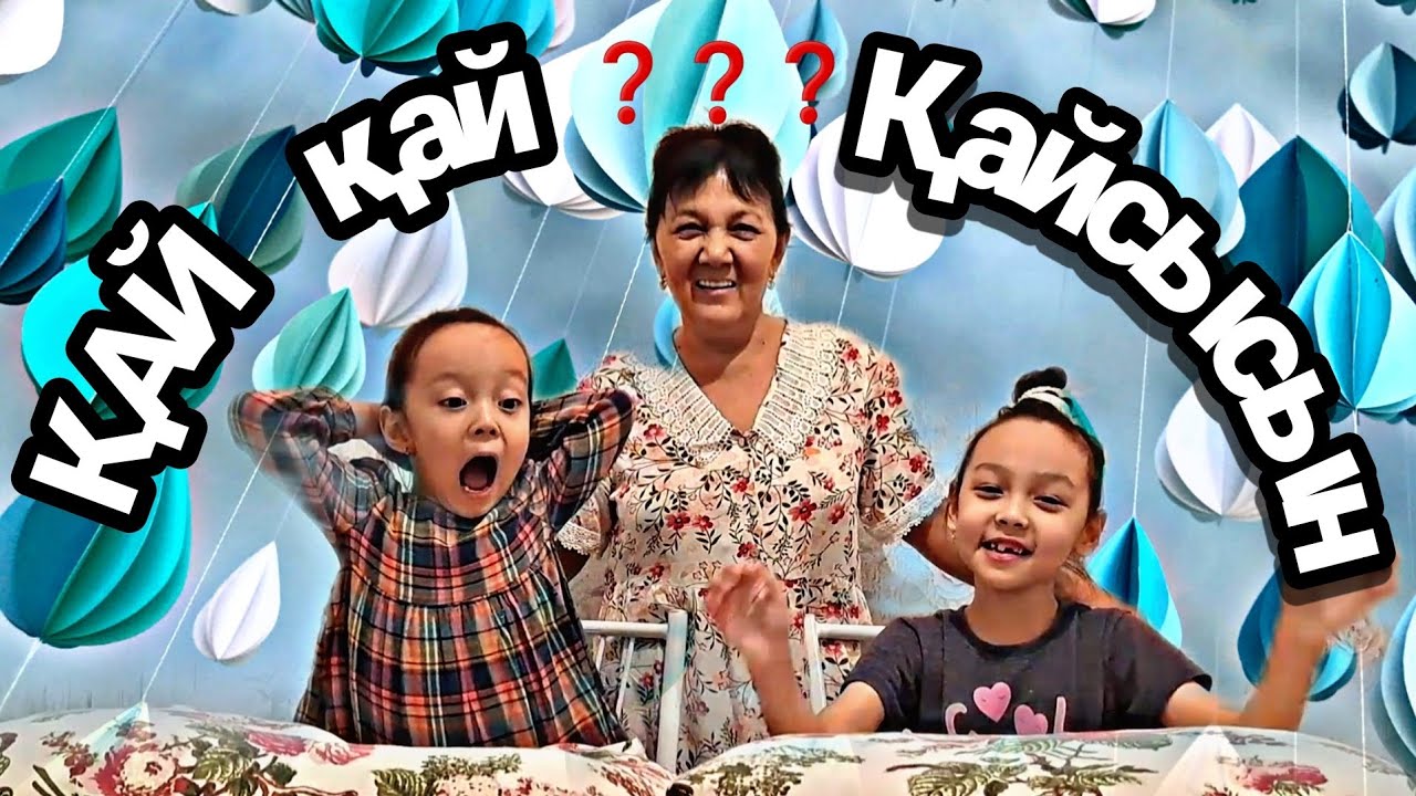 Қай-Қай-Қайсысын❓️😅/ЧЕЛЛЕНДЖ💖👭🤷‍♀️#челлендж #казакша