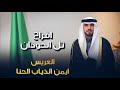 افراح تل الحوذان حفل زواج العريس ايمن ذياب الحنا