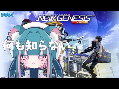 【#pso2ニュージェネシス  】ミリしら完全初見配信！【 #初心者 #vtuber 】