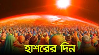 হাশরের দিন || বিচার দিবস || কেয়ামতের দিন || How will Hashar Maidan? || Bangla Islamic reminder
