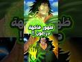 هذه هي فاكهة مونكي دي دراغون في ون بيس