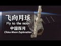 【Fly to the moon】飞向月球 EP2 中国探月 China Moon Exploration