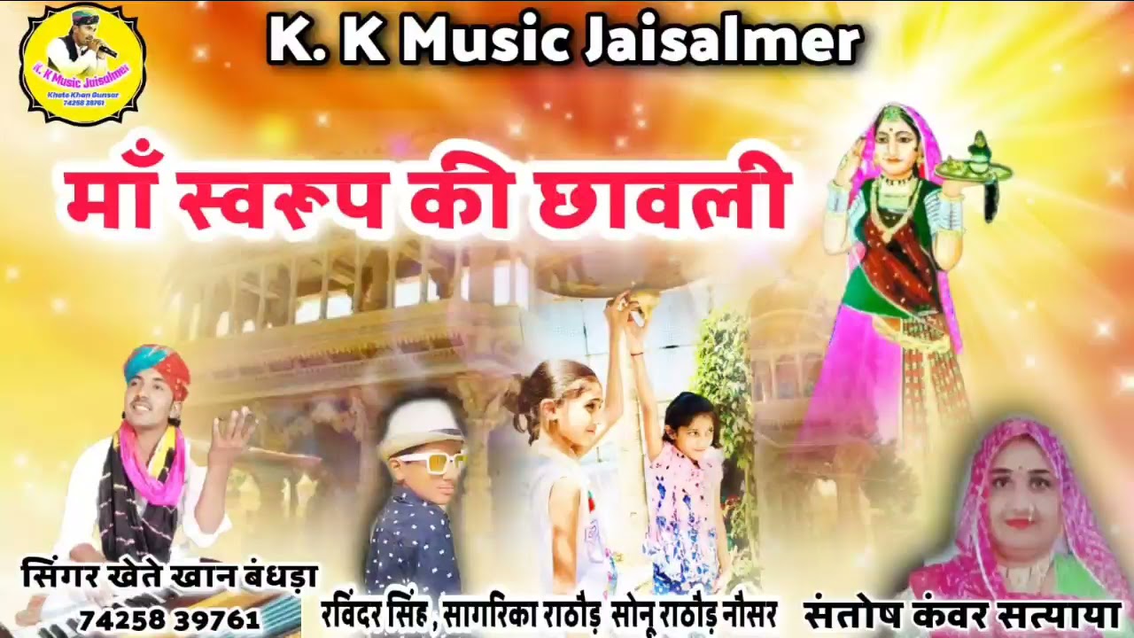 माँ स्वरूप की छावली सिंगर खेते खां बंधड़ा | Ma swaroop ki chawli khete khan bandhra