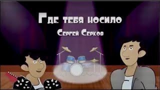 Сергей Серков &quot;Где тебя носило&quot;