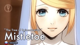 [Vocaloid на русском] Mistletoe _The Tree of Reincarnation_ [Onsa Media]