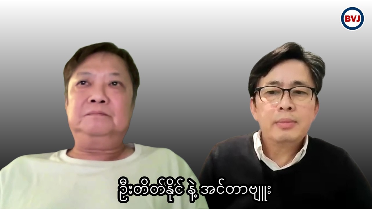 “ဒေါ်အောင်ဆန်းစုကြည် အသက်မှရှိသေးရဲ့လားဆိုတာ စိုးရိမ်စရာ ရှိပါတယ်”