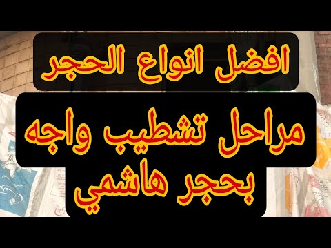 مراحل تشطيب الواجهات بالحجر الطبيعي اسم الحجر حجر هاشمي