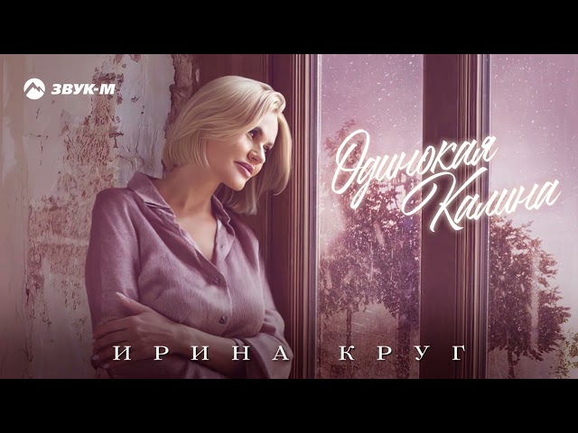 Ирина Круг - Одинокая Калина