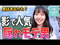 『隠れモテ』女性に影でモテている男性の特徴とは【イヴイヴ】