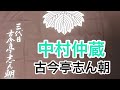 中村仲蔵 古今亭志ん朝
