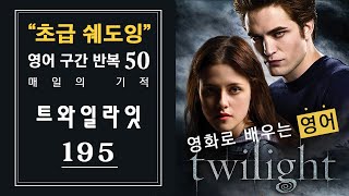 트와일라잇 195│초급 쉐도잉 영어 구간 반복 50│2개월 완성│영어 공부 하기 좋은 영화