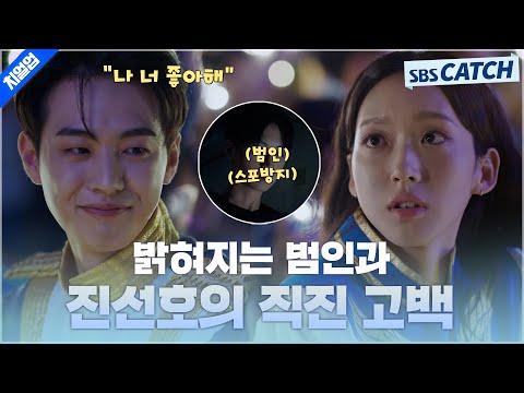 [9회 핵심요약] 드디어 밝혀진 범인으로 숨멎 엔딩 장식! 그리고 멜로 눈빛으로 해이에게 직진 고백하는 진선호💘 #치얼업 #SBSCatch