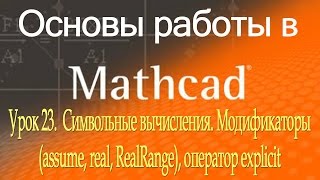 Символьные вычисления. Модификаторы assume, real, RealRange, оператор explicit. Урок 23 Символьные вычисления. Модификаторы assume, real, RealRange, оператор explicit. Урок 23