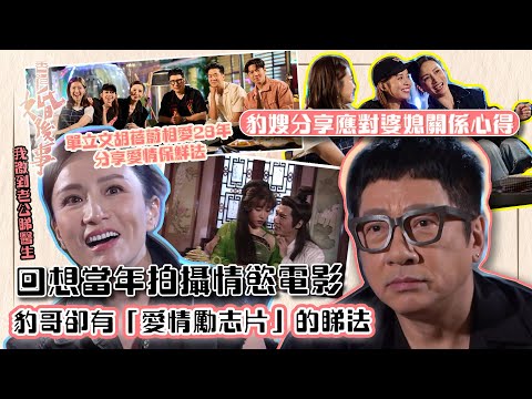 香港婚後事｜單立文胡蓓蔚相愛28年分享愛情保鮮法｜陳自瑤、黎諾懿、賴慰玲、羅天宇｜嘉賓單立文、胡蓓蔚上｜探討愛情、婚姻、家庭、不忠及出軌議題｜TVB綜藝