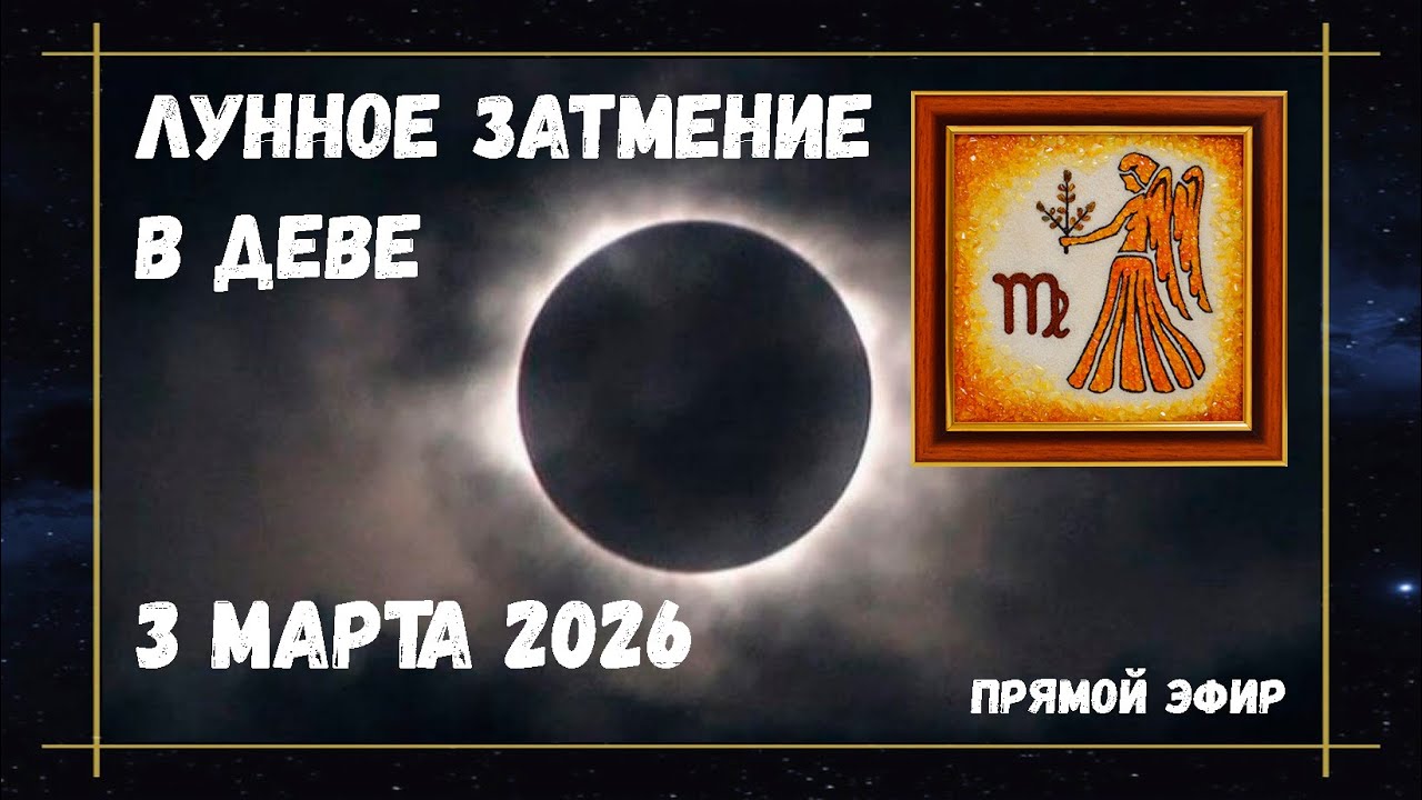 🔴Как повлияет ЛУННОЕ ЗАТМЕНИЕ в ДЕВЕ 3 марта 2026 на ВСЕ ЗНАКИ Зодиака | #маринаскади