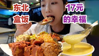 杭州竟然有17块的东北自助盒饭！腼典美女一人吃两盆！【小紧张的虫虫】
