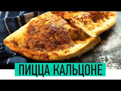 Video: Kaip Gaminti Picą „Calzone“