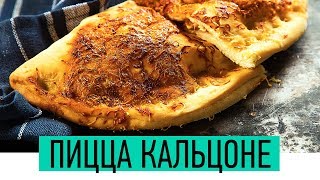 Закрытая Пицца Кальцоне | Как приготовить Итальянскую пиццу Кальцоне Рецепт | Pizza Calzone Закрытая Пицца Кальцоне | Как приготовить Итальянскую пиццу Кальцоне Рецепт | Pizza Calzone