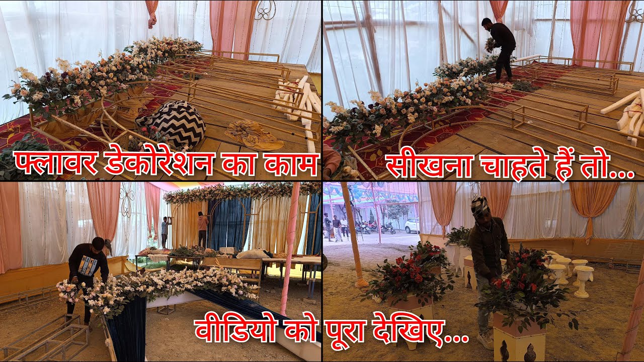 फ्लावर डेकोरेशन का काम सीखना चाहते हैं तो वीडियो को पूरा देखिए... How to make flower decoration...