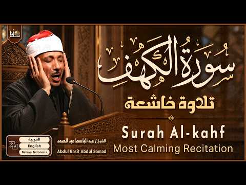سورة الكهف كاملة | من أروع ما جود الشيخ عبدالباسط عبدالصمد | Surah Al Kahf Abdulbaset Abdulsamad