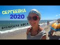 Сергеевка 2020 Будакская Коса Цены Море Пляж Медузы Отдых Прогулка на Катере Отель на пляже