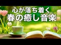 【春の癒しBGM】春を感じて心が落ち着く優しいリラックス音楽、自律神経を整え不安やストレス解消のためのヒーリングミュージック/睡眠用・作業用・勉強用BGM