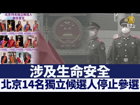 涉及生命安全 北京14名獨立候選人停止參選