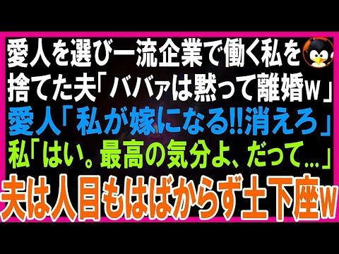 金遣いが荒い愛人を選び一流企業で働く私を捨てた夫「ババァは黙って離婚」愛人「私が嫁になるから消えろ」私「オッケー。今最高の気分よ、だって...」→ある人物が現れ夫は人目もはばからず土下座し