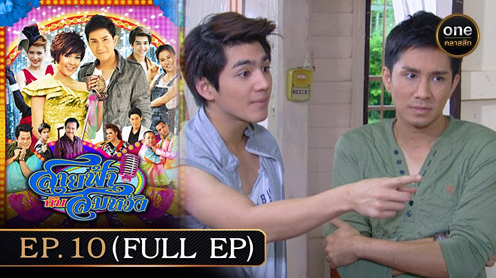 #สายฟ้ากับสมหวัง Ep.10 (Full Ep) | 1 ส.ค. 67 | #oneคลาสสิก