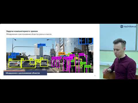 Евгений Разинков. Компьютерное зрение (using DL). Лекция 1. Введение