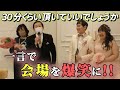 【感動・爆笑】私に30分くらい時間をください【結婚式スピーチ】