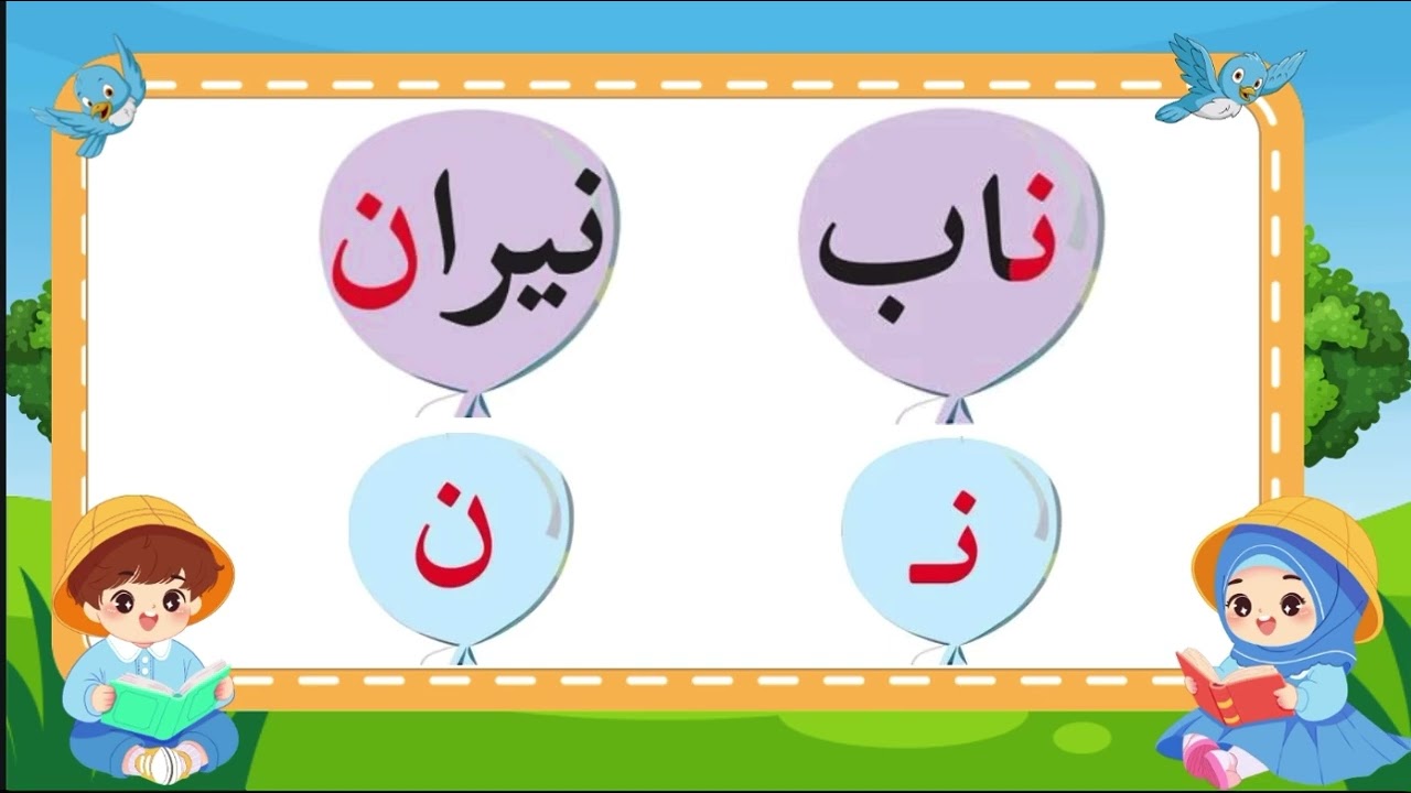 شرح درس حرف النون للصف الأول 