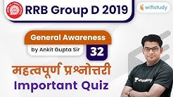 1:00 PM - RRB Group D 2019-20 | GA by Ankit Gupta Sir | Important Quiz
