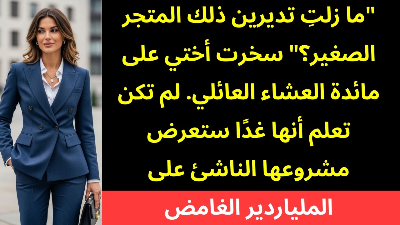 تركتُ أختي تسخر من «متجري الصغير» — حتى احتاجت إلى مستثمر بقيمة 50 مليون دولار 😌💰