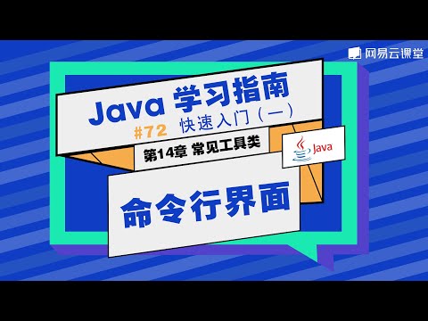 Java教程：命令行界面 | Java学习指南 快速入门72 | 网易云课堂 U-Course