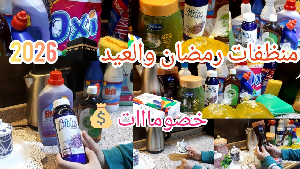 مشتريات شهر رمضان والعيد 2025👌جمعتلك اهم واحلى المنظفات 🧼بالاسعار وتريحك طول شهر رمضان والعيد 👈👌